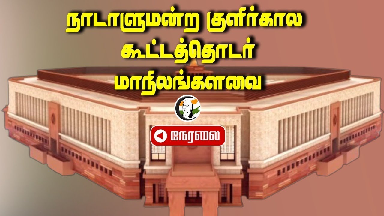 🔴 LIVE : Rajya Sabha | Parliament Winter Session | BJP | Congress | DMK | ADMK