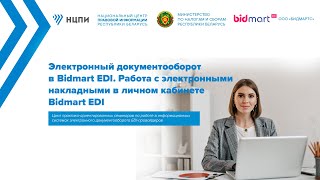 Электронный документооборот в Bidmart EDI