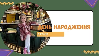 День народження Єви 5 років, miniciti