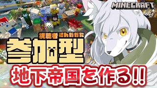 【#マイクラ参加型 】🎀✨のんびりマイクラ生活✨🎀 第34回 《地下帝国を作る》 #Vtuber