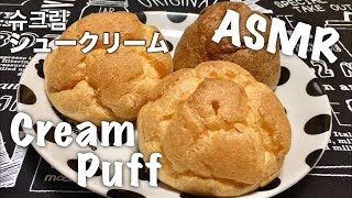 【ASMR】シュークリームを食べる音！Sound eating Cream puff！【咀嚼音】#72