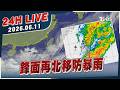 【LIVE】鋒面再北移防暴雨｜20260611｜TVBS新聞網