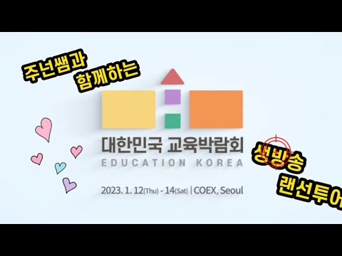 주넌쌤과 함께하는 [대한민국 교육박람회] 랜선 투어~ ^^*