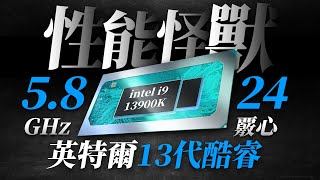 英特爾13代酷睿再成性能怪獸：i9-13900K可達24核心5.8GHz，不給AMD任何機會！「超極氪」