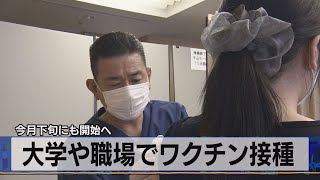 大学や職場でワクチン接種　今月下旬にも開始へ（2021年6月1日）