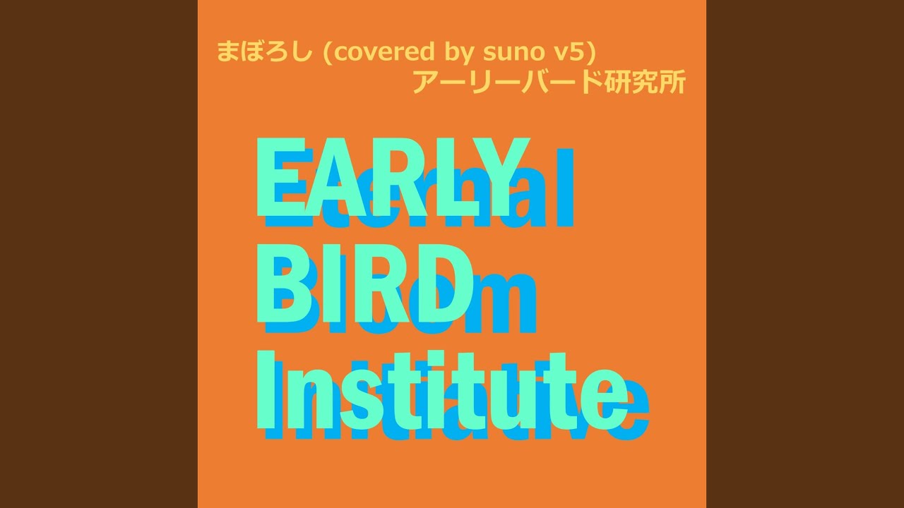 まぼろし (covered by suno v5) (Preview)