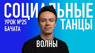 БАЧАТА Урок 25 Волны, Олег Логинов и Ксения Титова