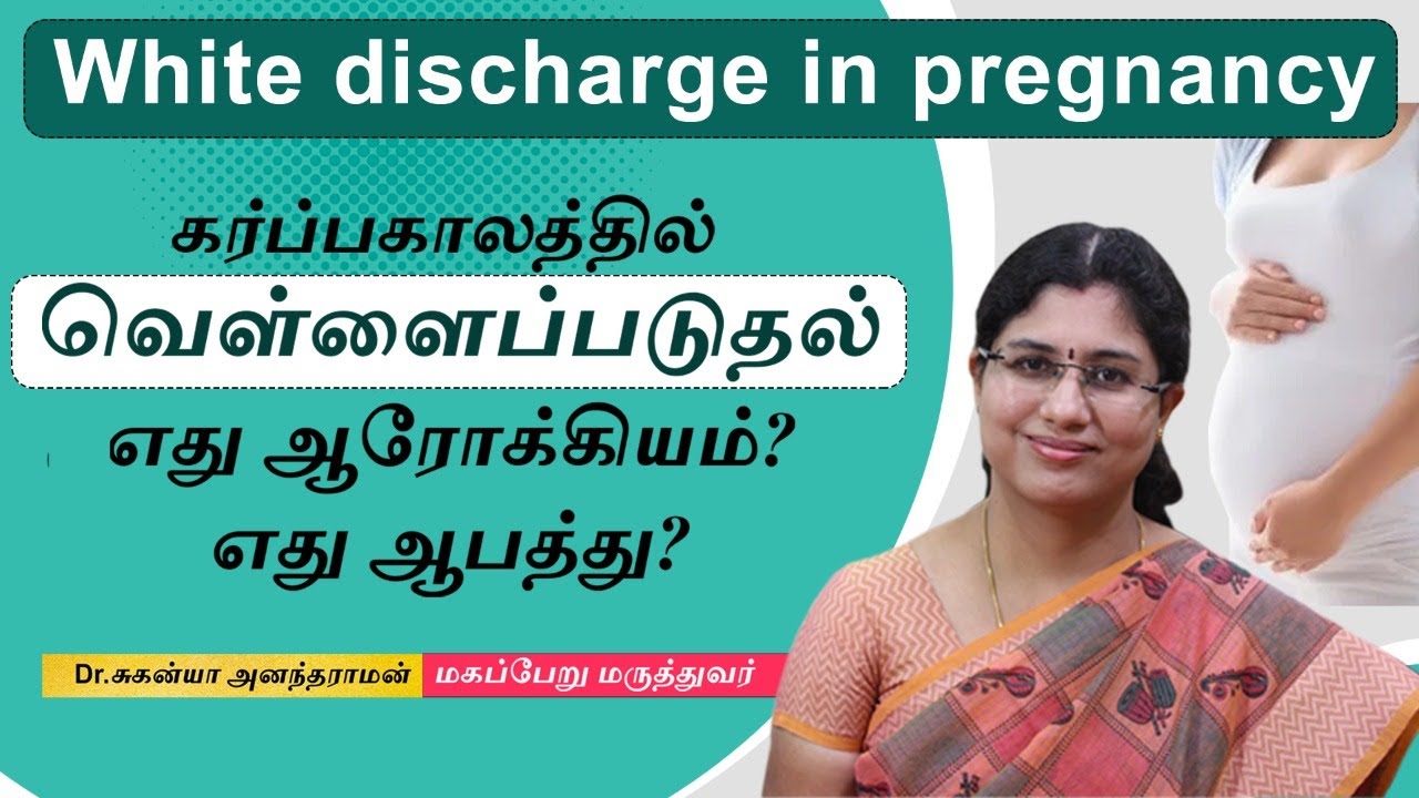 White Discharge in Pregnancy | கர்ப்பகாலத்தில் வெள்ளைபடுதல் எது ஆரோக்கியம்? எது ஆபத்து?