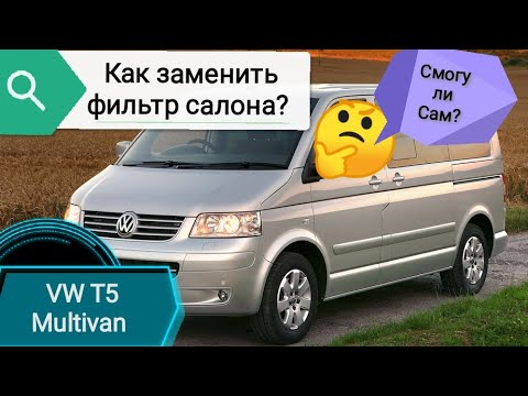 Замена САЛОННОГО ФИЛЬТРА подробно. VW T5 Multivan