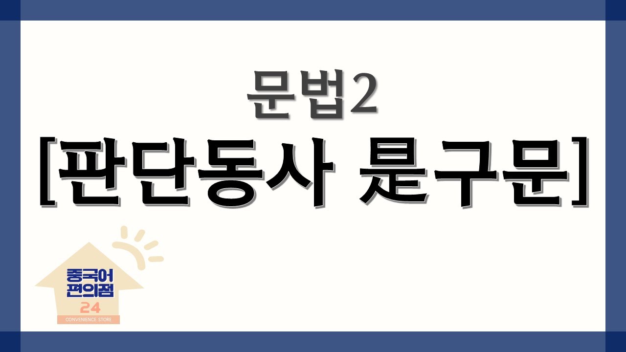 [중국어편의점] 문법_판단동사 是구문