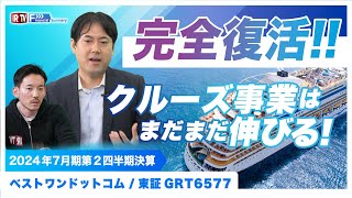 【注目の決算】主要KPI全て過去最高を更新!! クルーズ事業"完全復活"から次なる金脈は"インバウンド"／ベストワンドットコム(GRT6577)
