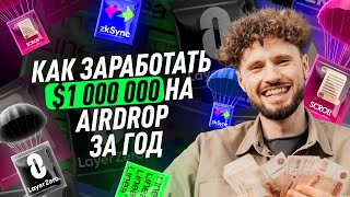 Как заработать $1 000 000 на AirDrop за год?