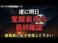 【最終通告】明日、全てがひっくり返ります！就寝前に必ず受信して下さい！【プレアデス最高評議会】