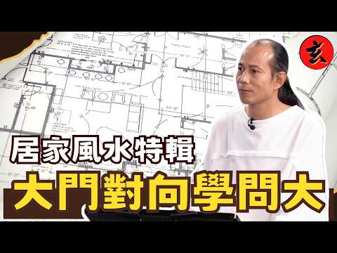 【蘇師傅家居風水特輯】大門對正電梯如「開口煞」？青龍高、白虎低才是好風水？🚪｜蘇民峰教你如何一眼看穿屋外格局陷阱｜#蘇民峰 #開壇 #玄學台 TVB