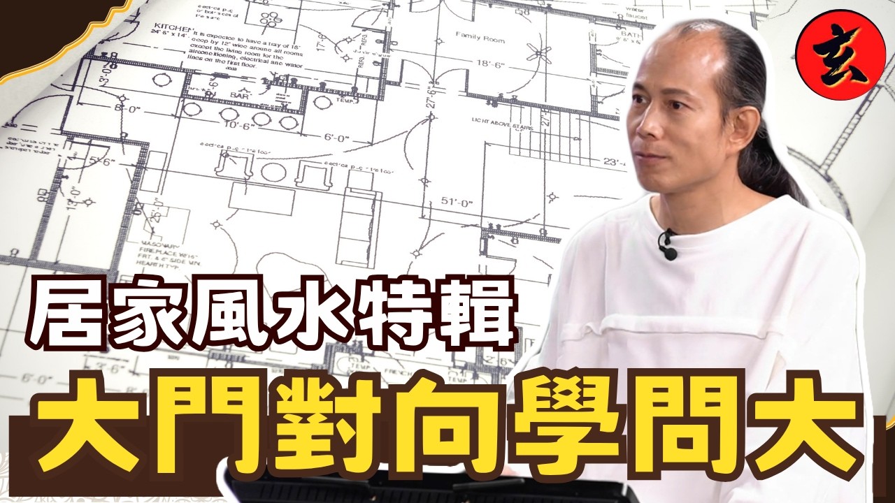 【蘇師傅家居風水特輯】大門對正電梯如「開口煞」？青龍高、白虎低才是好風水？🚪｜蘇民峰教你如何一眼看穿屋外格局陷阱｜#蘇民峰 #開壇 #玄學台 TVB 縮圖