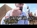 أمجد نجيب فلوقات يومية جولة عند الأهرامات وداخلها تفاصيل ما كنت متوقعها VLOG 