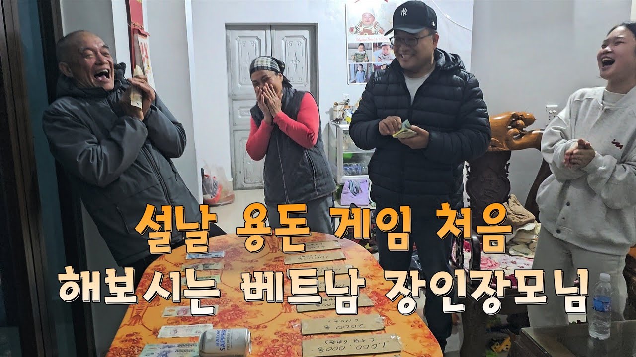 설날 용돈게임을 처음 경험 해보는 베트남 장인장모님 
