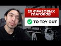 30 фразовых глаголов, которые нельзя не знать