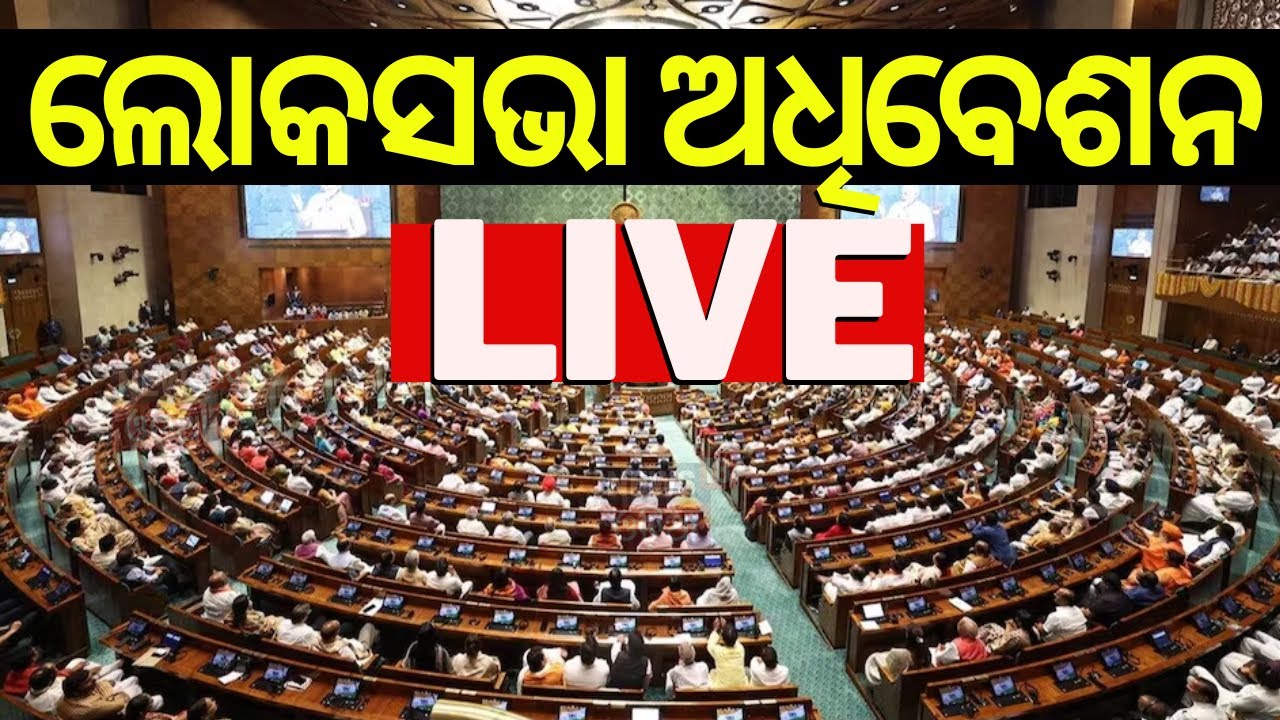 Live:Parliament Session 2024 Begins:ଆରମ୍ଭ ହେଲା ଲୋକସଭା ଅଧିବେଶନ|Lok Sabha Session 2024|MP Oath Taking