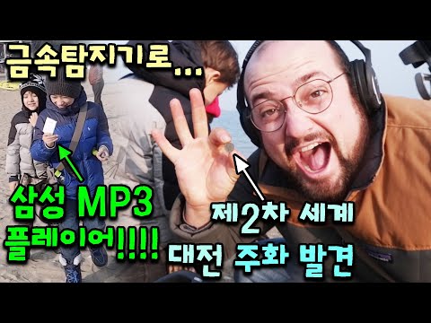 금속탐지기로 1944년 <strong>일본</strong> 동전 + 삼성 <strong>MP3</strong> 플레이어 발견!!! 가족끼리 해수욕장 보물 찾기~