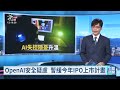 Anthropic執行長憂AI風險 籲業界放緩尖端模型研發｜20260913 公視午間新聞