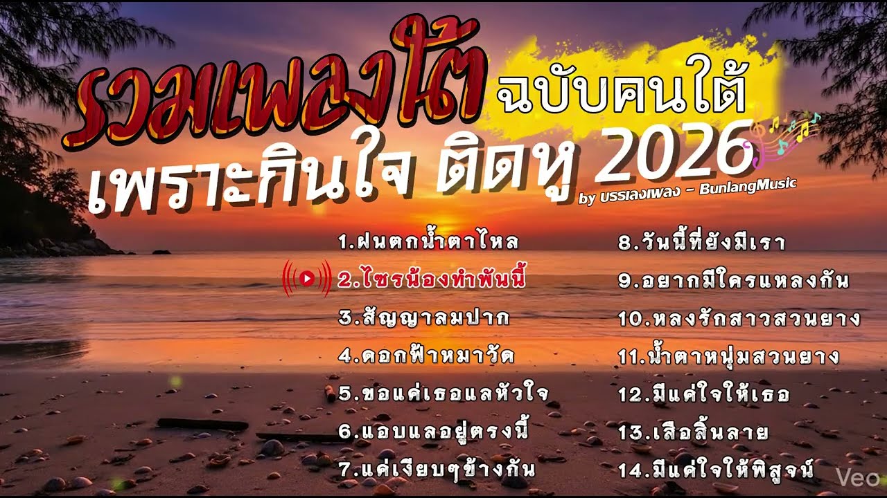 รวมเพลงใต้ใหม่ล่าสุด 2568 เพลงใต้ลูกทุ่งเพื่อชีวิต เพลงใต้กำลังฮิต 2026 Ep.35