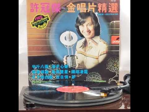 許冠傑(黑膠碟)~  " 半斤八両 " (版本2)