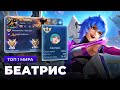 ТОП 1 МИРА БЕАТРИС ПОКАЗЫВАЕТ ФАНТАСТИЧЕСКУЮ ИГРУ MOBILE LEGENDS