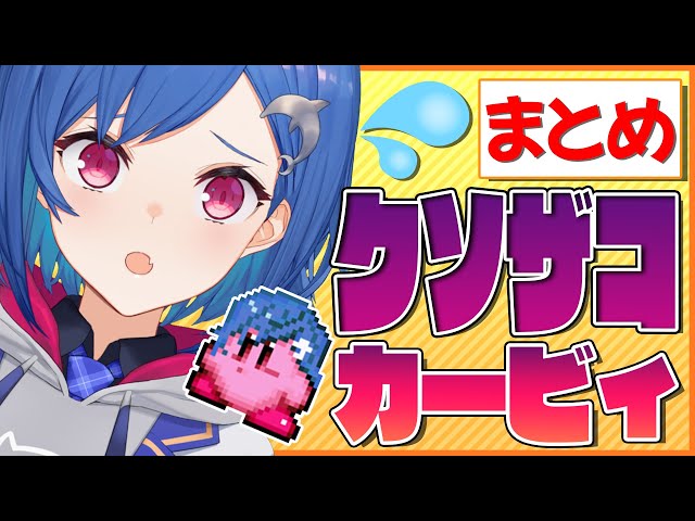 【10分以下】クソザコカービィ実況まとめ【西園チグサ/にじさんじ】のサムネイル