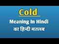 Cold Meaning in hindi | cold ka matalab | cold word |