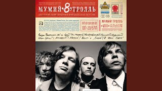 Метель - Mumiy Troll