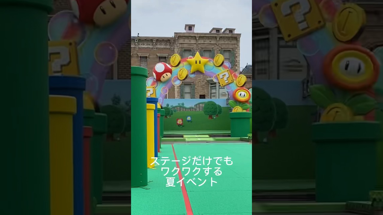 USJスーパーマリオ夏のショー　ワクワクします