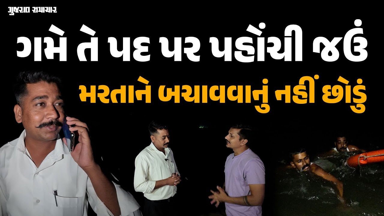 ફાયર બ્રિગેડના જાંબાઝ જવાન કેવી રીતે બચાવે છે ડૂબતા લોકોને, સમજો મોકડ્રીલથી