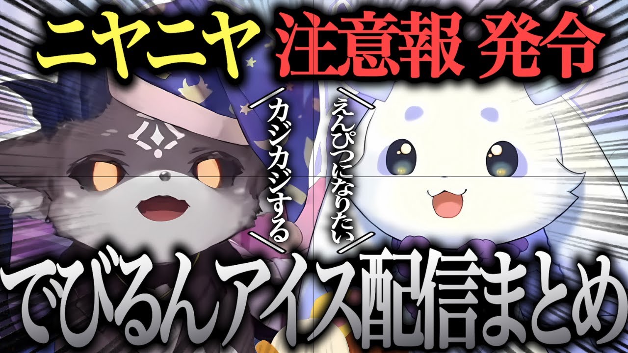 待ちに待ったでびるんアイス配信！終始ゆるゆるな2匹に癒されまくる【でびるんるん/ルンルン/でびでび・でびる/にじさんじ/にじさんじ切り抜き】