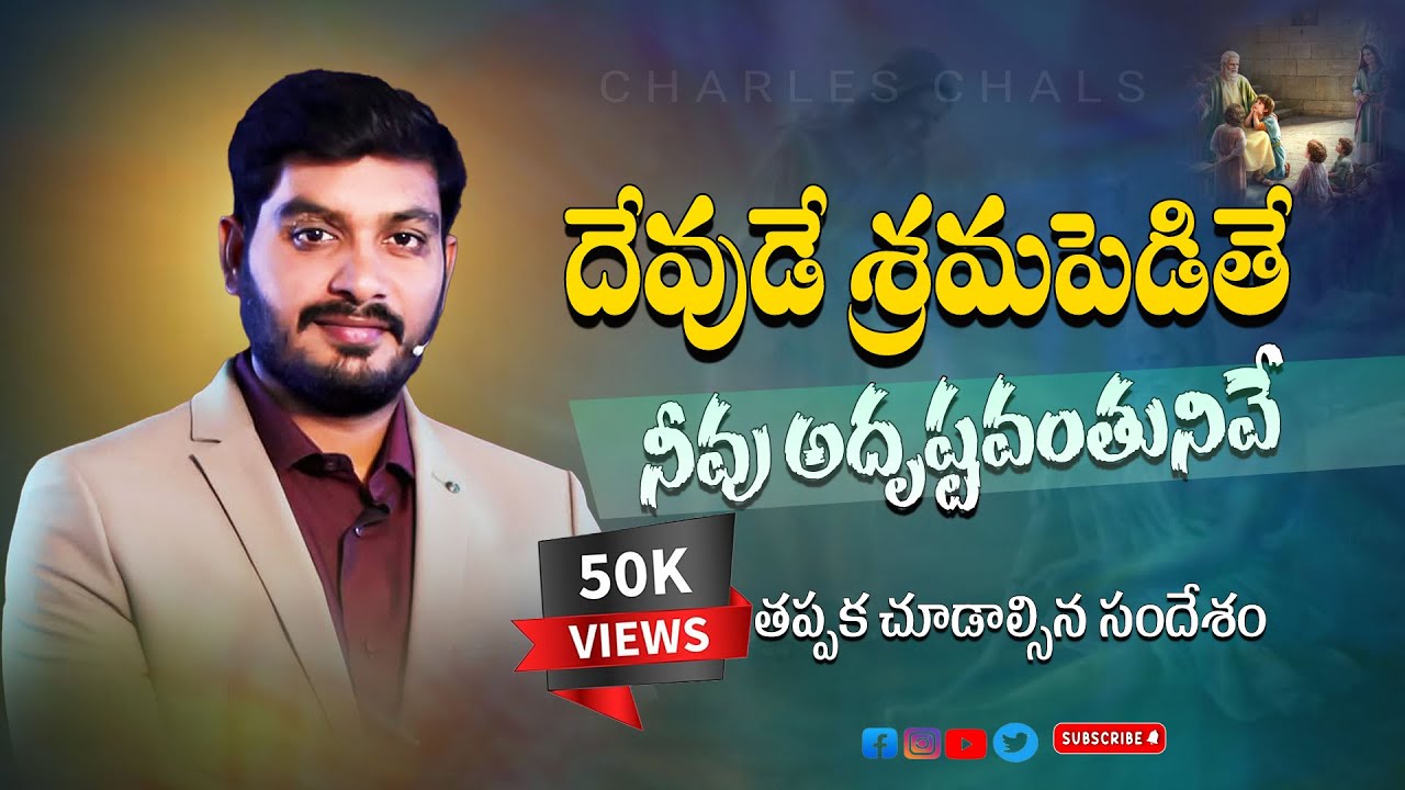 దేవుడే శ్రమపెడితే నీవు అదృష్టవంతునివే wonderful msg by #wcm_kiranpaul_garu #wcmtvgudivada