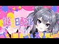 【誕生日記念】プレゼント紹介と開封とケーキ食べて雑談しまぁああす！！【初見大歓迎/雑談/３D/フルトラ/Vtuber/灰音にゃい】