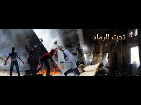 تحت الرماد
