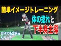 雑誌で紹介した練習法を動画で解説！（第２弾）体の回転、捻れ、そして下半身主導のイメージトレーニングです⭐︎自宅でも出来るのでぜひ