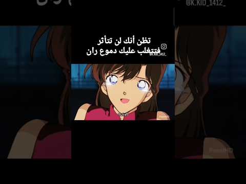 أظن انك لن تتأثر فتتغلب عليك دموع ران المحقق كونان سينشي كودو سينشي ران كونان انميات أنمي