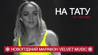 Мари Краймбрери - На Тату (Новогодний марафон Velvet Music!)