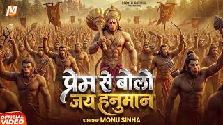 Prem Se Bolo Jai Hanuman | Monu Sinha | प्रेम से बोलो जय हनुमान | Letest Hanuman Bhajan
