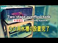【自作濾過】とうとう「〇〇用水槽」の設置が完了しました。
