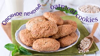 Овсяное печенье / Oatmeal cookies /  БЮДЖЕТНОЕ ПЕЧЕНЬЕ с БОГАТЫМ ВКУСОМ/Простой рецепт ВЫПЕЧКА/燕麦饼干