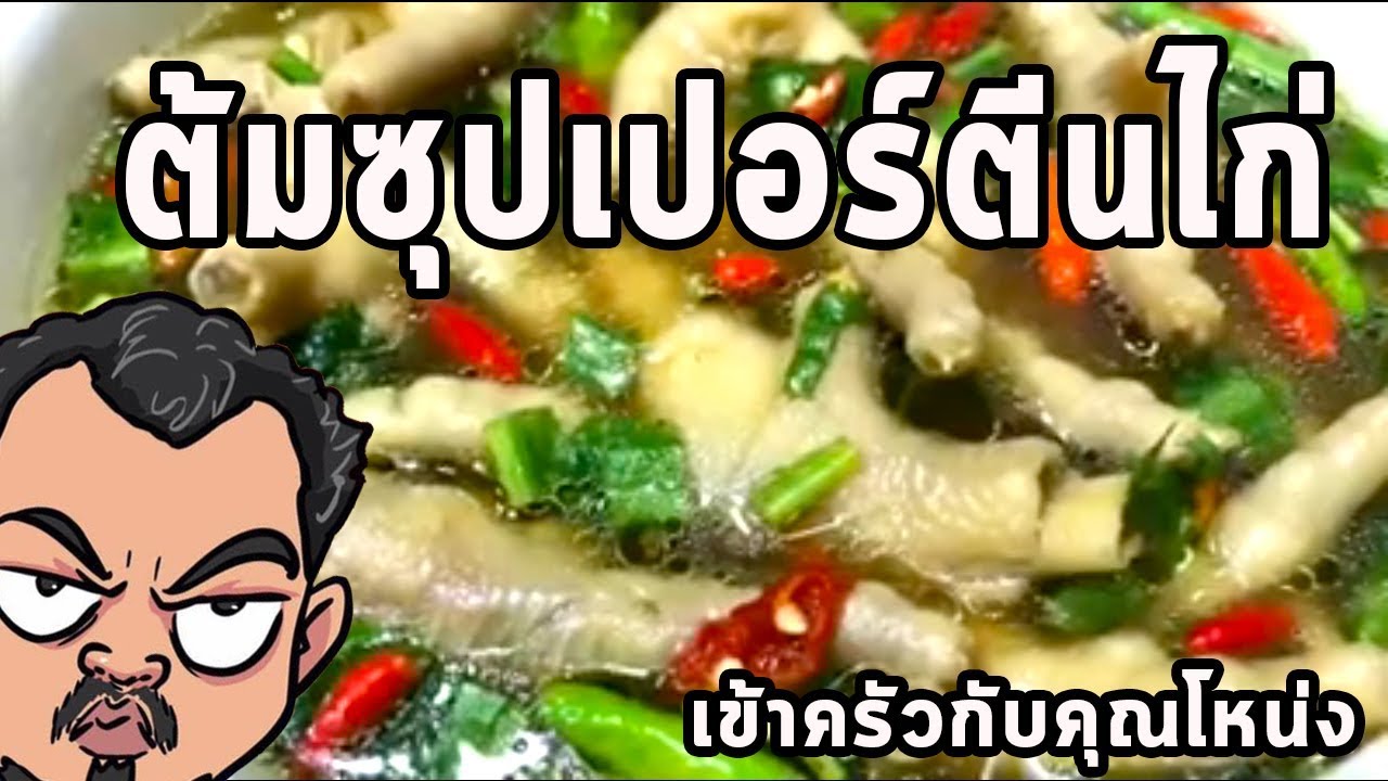 ต้มซุปเปอร์ตีนไก่ ศุภชัย เสมอมิตร โหน่งโชว์ l เข้าครัวกับคุณโหน่ง