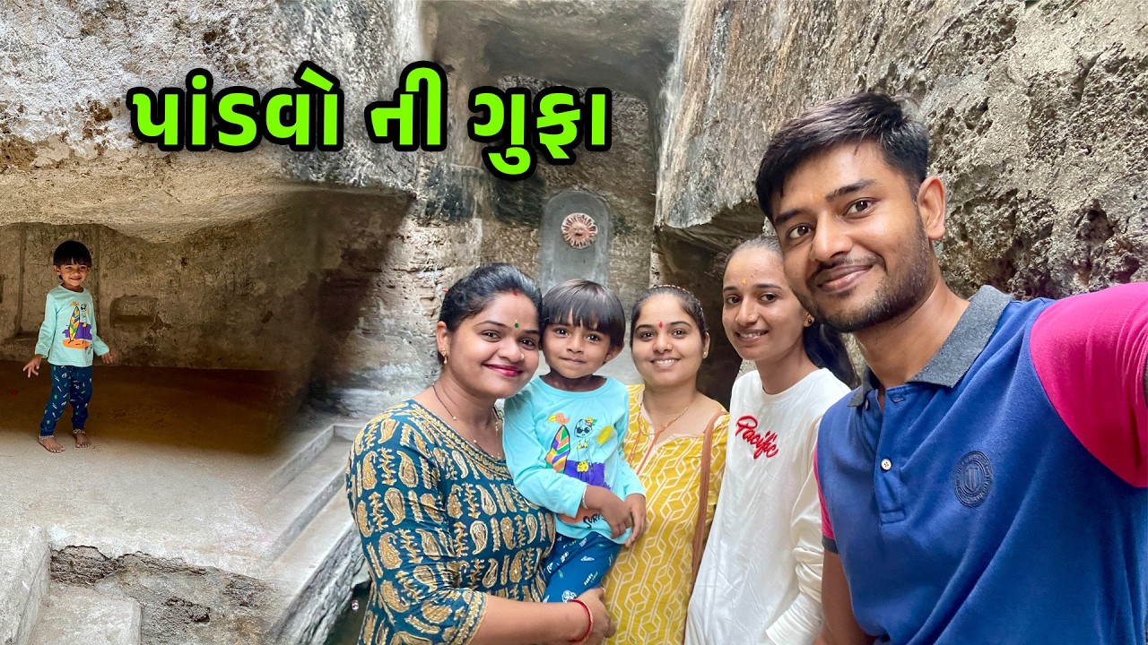 મહેમાન સાથે બહાર ફરવા || Ram Mandir || Pandav ni gufa ✨🔥Gujarati vlog #gujarativlog #gujarati