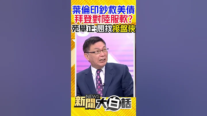 葉倫印鈔救美債 拜登對陸服軟？苑舉正：想找接盤俠 #Shorts - 天天要聞