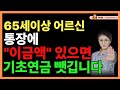 기초연금, 통장에 얼마 있어야 받을 수 있나요?