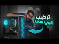تركيب اي قيمنق بي سي بسهولة خطوة بخطوة اقل من 20 دقيقة 