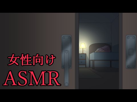 【女性向けASMR】監禁した女性をサイコパスが寝かしつけ【シチュエーションボイス】