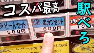駅せんべろ【新今宮】コスパ最高で最強！